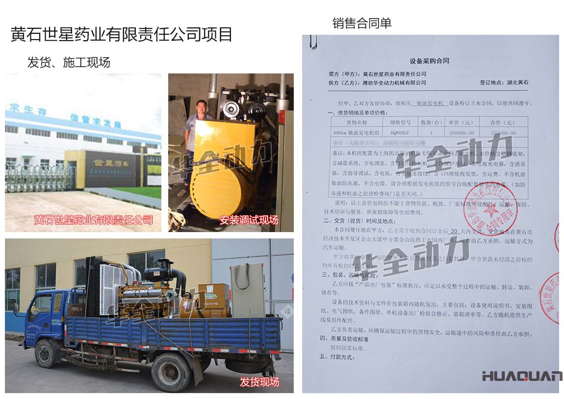 黃石世星藥業(yè)有限責(zé)任公司在我公司采購(gòu)一臺(tái)800kw上海凱訊柴油發(fā)電機(jī)組