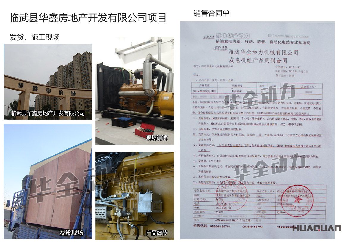 臨武縣華鑫房地產(chǎn)開發(fā)有限公司在我公司采購(gòu)一臺(tái)300KW柴油發(fā)電機(jī)組機(jī)組