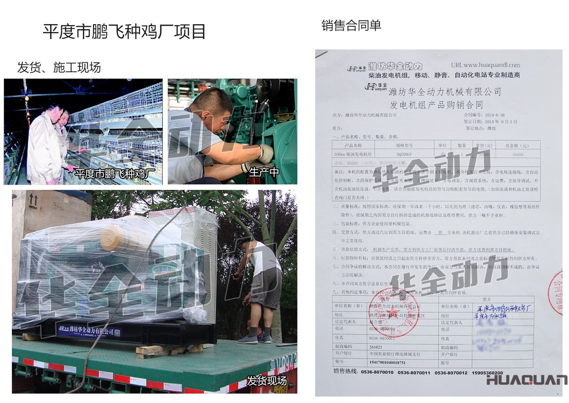 平度市鵬飛種雞廠采購(gòu)一臺(tái)300KW濰坊柴油發(fā)電機(jī)組