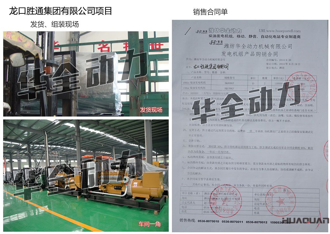龍口勝通集團有限公司在我公司采購兩臺400KW、一臺150kw上柴發電機組