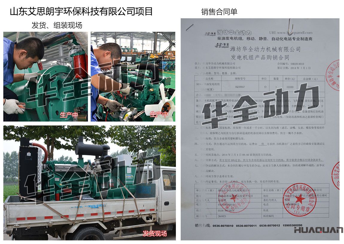 山東艾思朗宇環保科技有限公司在我公司采購一臺300KW濰坊發電機組