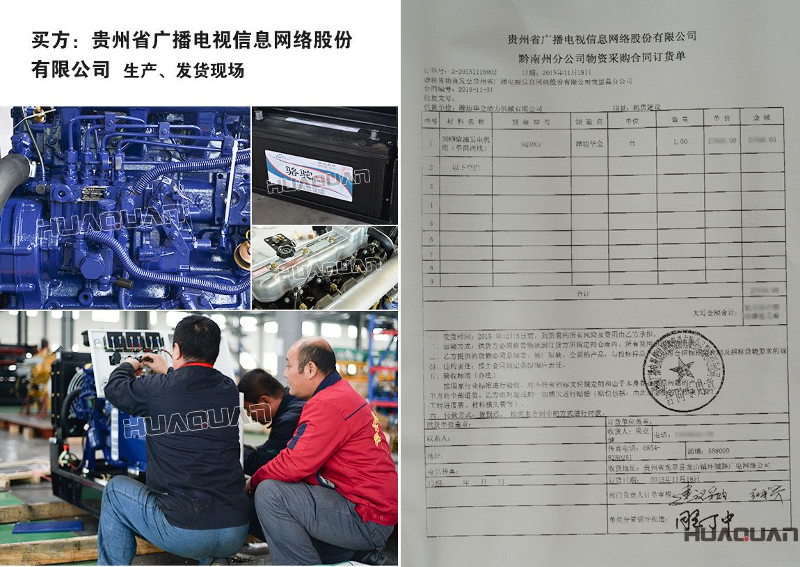 貴州省廣播電視信息網(wǎng)絡(luò)股份有限公司在我公司采購一臺(tái)30KW柴油發(fā)電機(jī)組