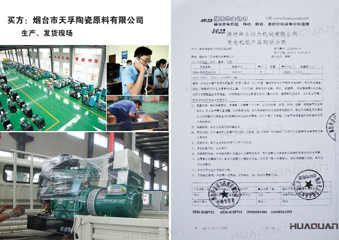 煙臺市天孚陶瓷原料有限公司在華全動力采購一臺100kw柴油發電機組