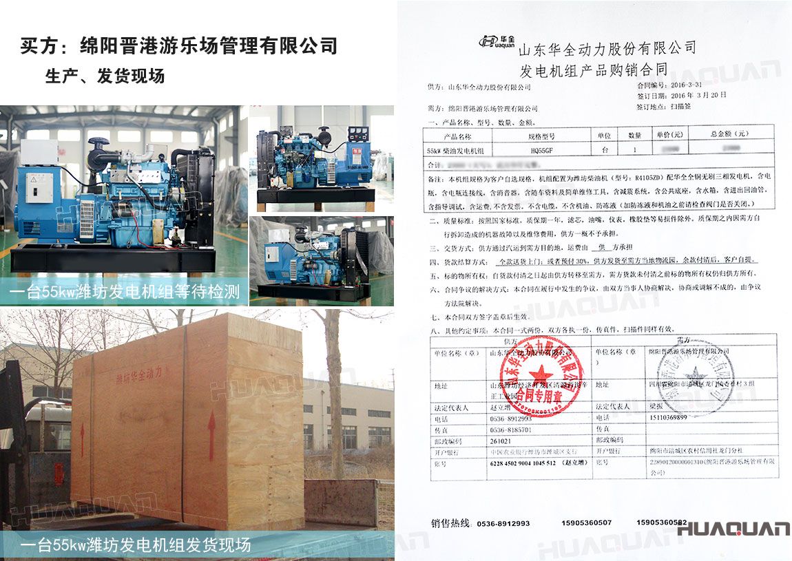 綿陽晉港游樂場管理有限公司在華全動(dòng)力采購55kw柴油發(fā)電機(jī)組一臺(tái)