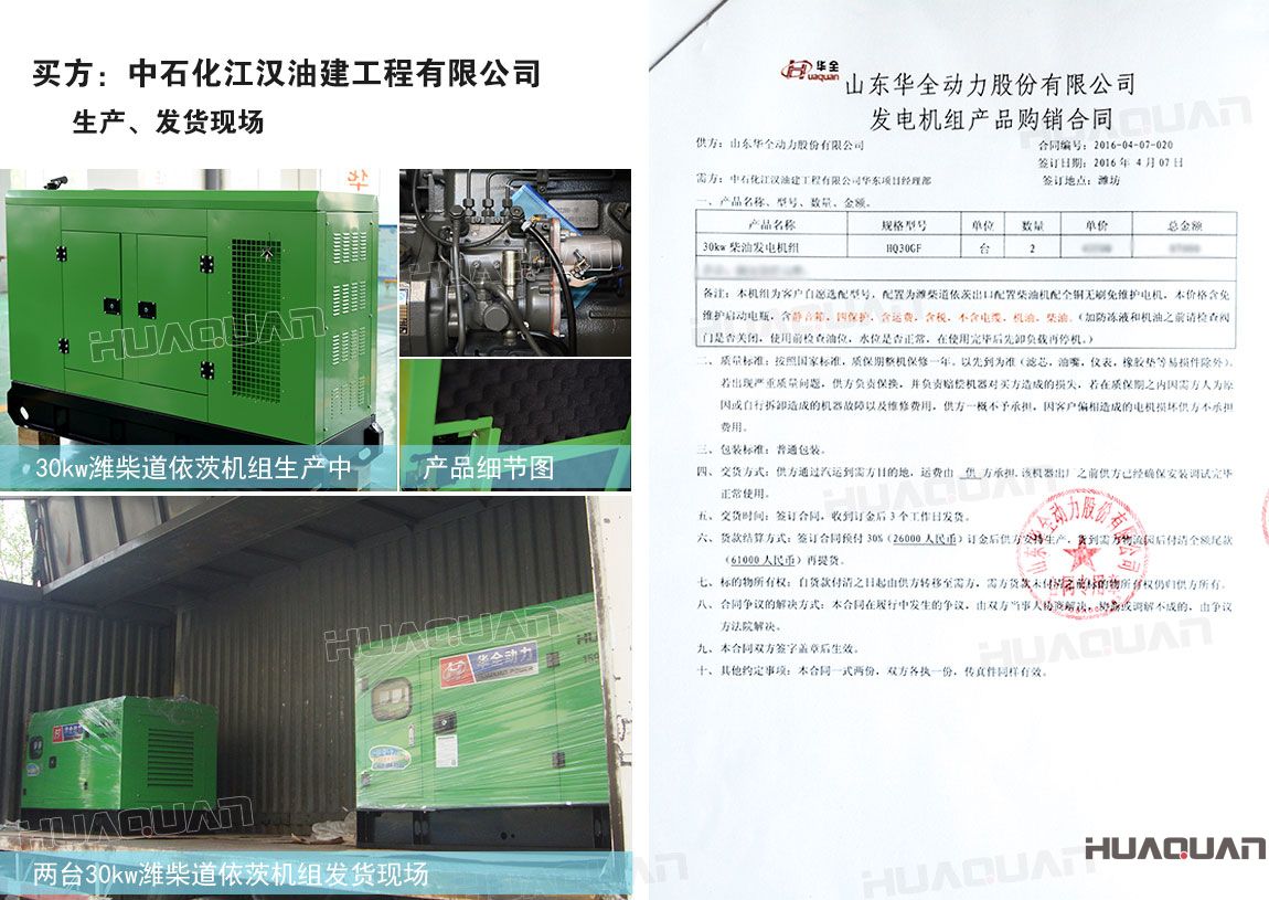 中石化江漢油建工程有限公司在華全動力采購30kw柴油發電機組兩臺
