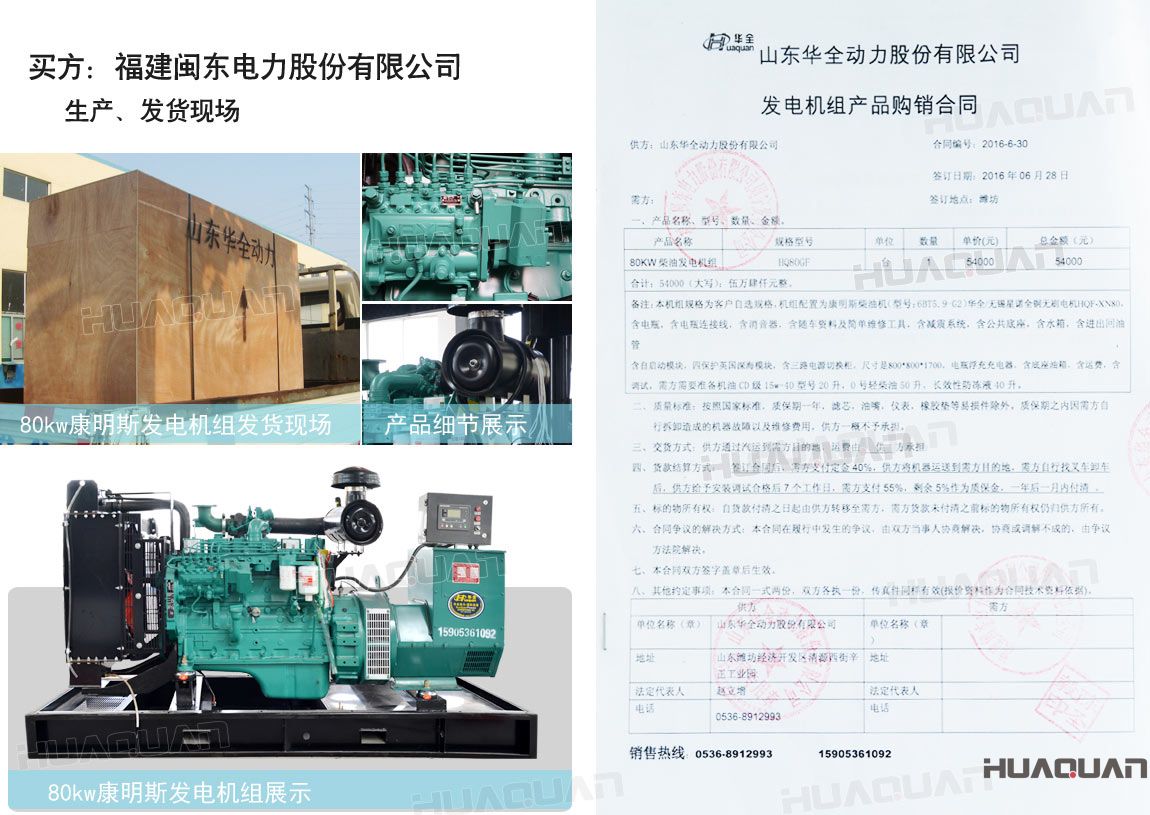 福建閩東電力股份有限公司在華全動(dòng)力采購(gòu)一臺(tái)80kw柴油發(fā)電機(jī)組。