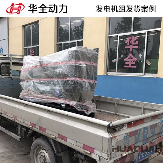 華全牌30kw柴油發電機組于7月7日發往河北