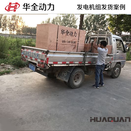 華全牌120kw發(fā)電機(jī)組于7月21日發(fā)往山西