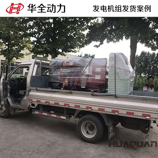 7月25日華全牌50kw發(fā)電機組發(fā)往山東