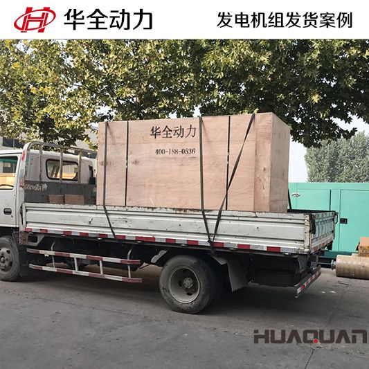 華全牌150kw自動化發(fā)電機組于7月29日發(fā)往山東