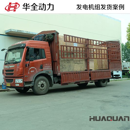 120kw華全牌發(fā)電機(jī)組于8月4日發(fā)往河北