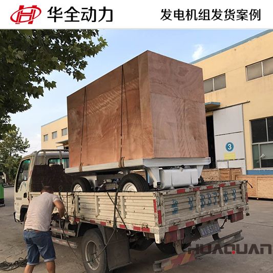 河北客戶訂購的華全牌100kw移動式發(fā)電機(jī)組于8月22日發(fā)貨