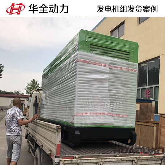 天津客戶訂購的100kw華全牌靜音型發(fā)電機(jī)組于8月22日發(fā)貨