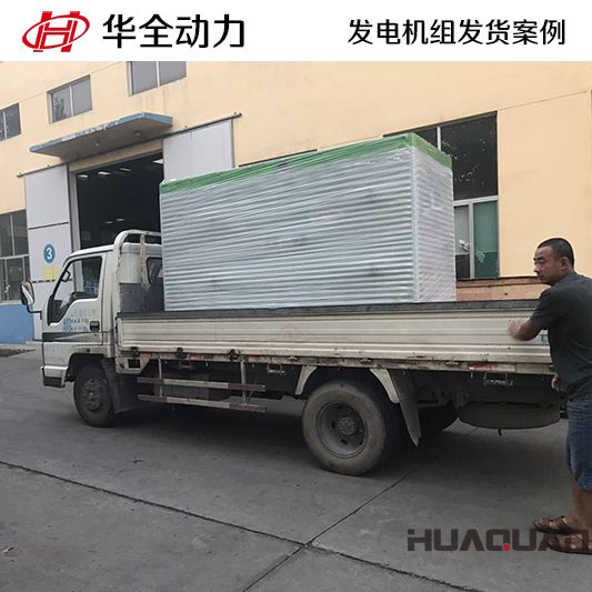 150kw華全牌靜音型發(fā)電機(jī)組于8月30日發(fā)往內(nèi)蒙古自治區(qū)