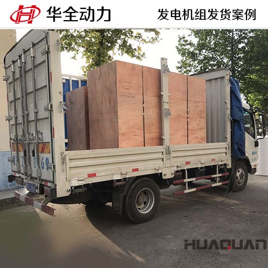 8月26日，華全牌100kw發(fā)電機(jī)組發(fā)往河北
