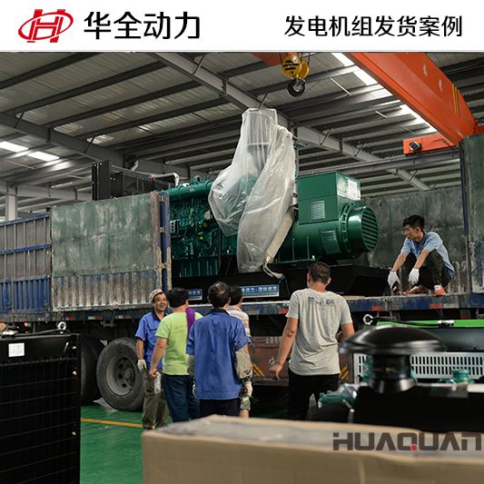 山東客戶訂購的華全牌636kw自動化發電機組于9月9日發貨