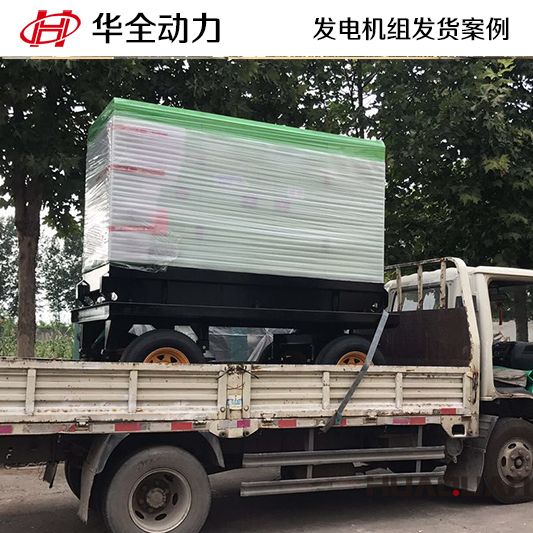 30kw華全牌移動式發(fā)電機(jī)組于9月5日發(fā)往天津