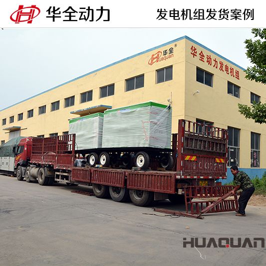 200kw華全牌移動式發(fā)電機組于9月14日發(fā)往廣西
