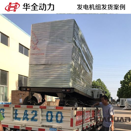 9月14日華全牌200kw移動式發(fā)電機組發(fā)往廣東
