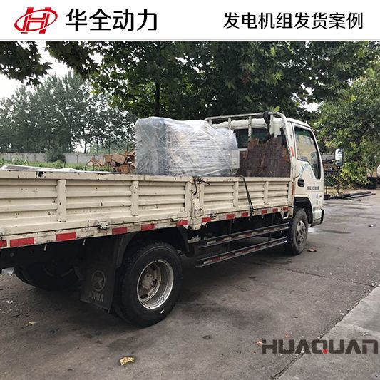 華全牌30kw玉柴發(fā)電機組于9月15日發(fā)往廣東