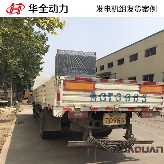 山東客戶訂購的華全牌500kw自動化發電機組于10月11日發貨