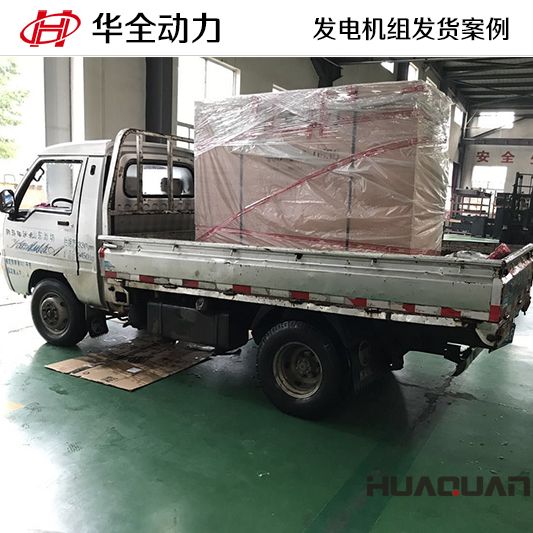 華全牌30kw柴油發電機組于10月10日發往山東