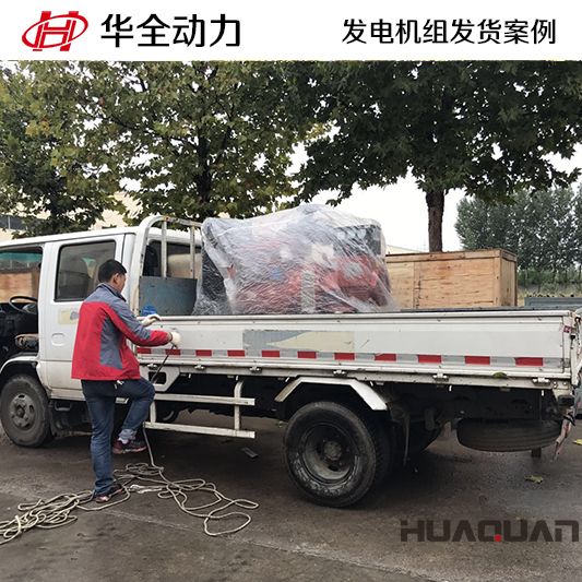 山東客戶訂購(gòu)的華全牌30kw柴油發(fā)電機(jī)組于10月28日發(fā)貨