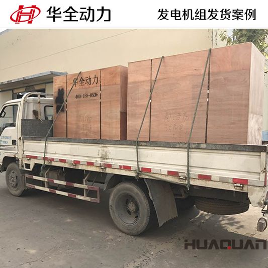 華全牌20kw柴油發(fā)電機組于10月11日發(fā)往廣東
