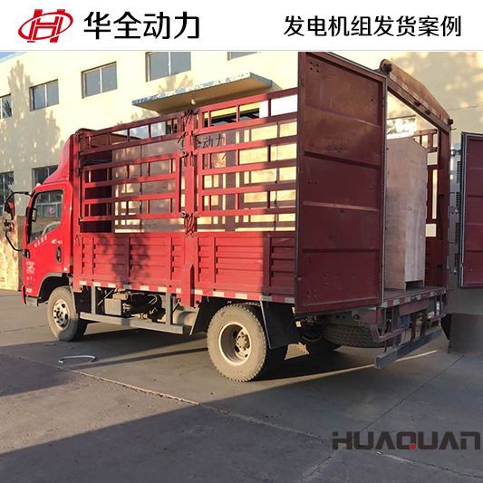 華全牌400kw自啟動式柴油發(fā)電機(jī)組于12月25日發(fā)往平度市