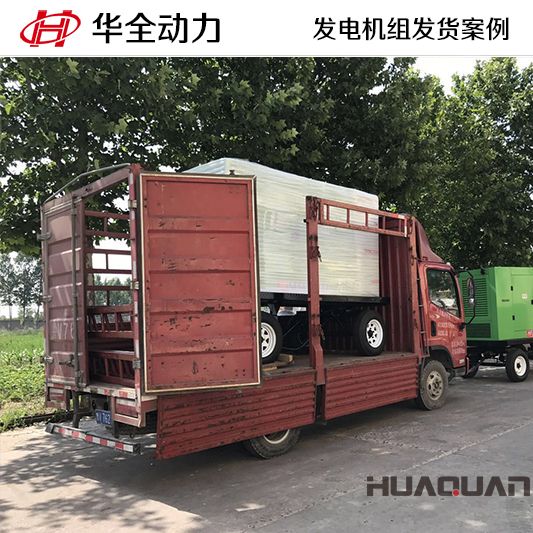 華全牌120kw柴油發(fā)電機(jī)組于11月28日發(fā)往臨沂市