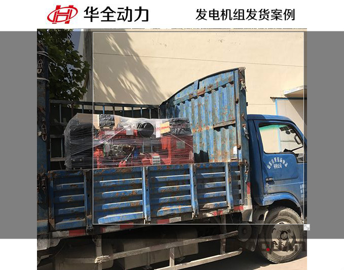 華全牌50kw柴油發(fā)電機(jī)組于11月28日發(fā)往淄博