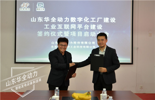 華全動力與北京蔚藍數字工業科技有限公司簽署戰略合作協議