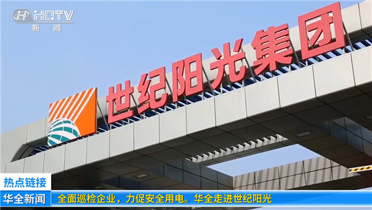 全面巡檢企業，力促安全用電！華全走進世紀陽光