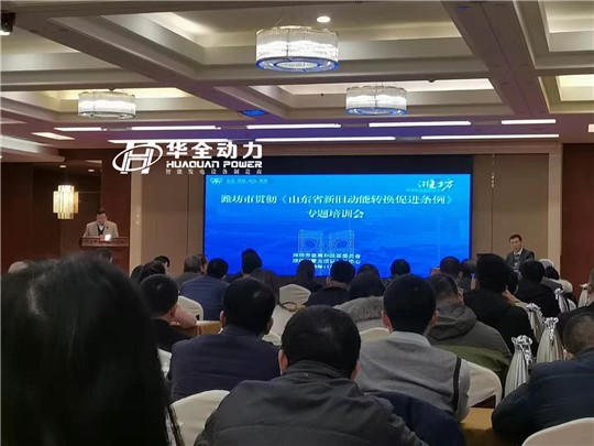 華全應邀出席濰坊市貫徹《山東省新舊動能轉換促進條例》培訓會