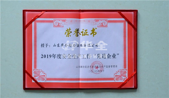 華全公司再添殊榮，被山東濰坊經(jīng)濟(jì)開發(fā)區(qū)安全生產(chǎn)監(jiān)督管理局評為2019年度安全生產(chǎn)工作“先進(jìn)企業(yè)”。