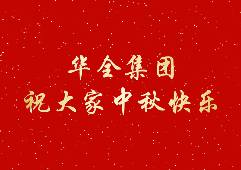 喜迎中秋節，福利大派送！華全集團發放中秋福利，祝您節日快樂