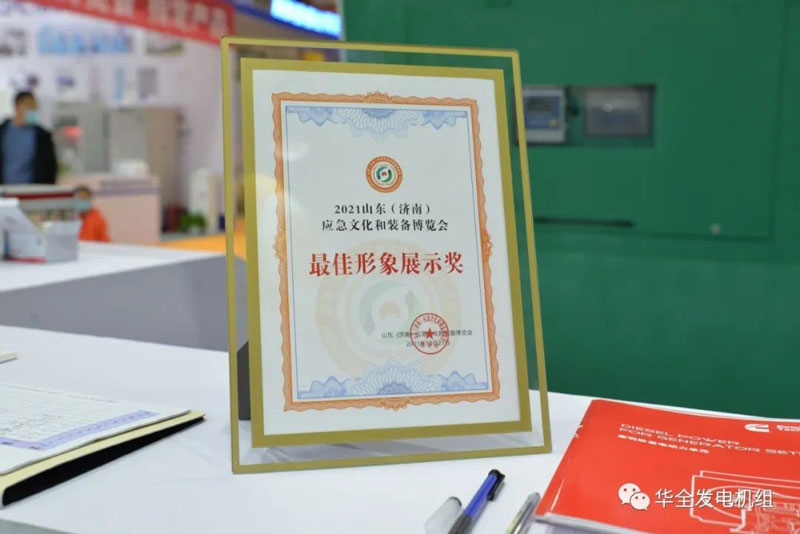 華全獲得2021山東（濟(jì)南）應(yīng)急文化和裝備博覽會 佳形象展示獎