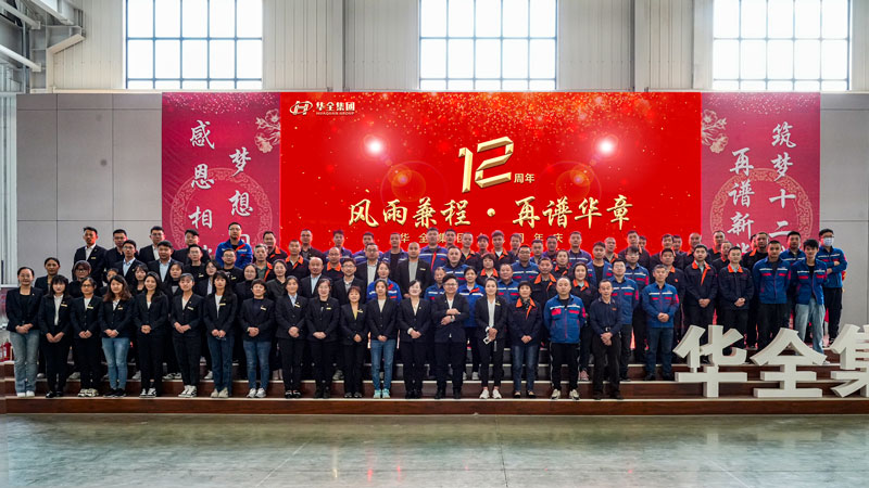 華全集團(tuán)成功舉辦“華全十二載，筑夢(mèng)創(chuàng)未來”十二周年慶典活動(dòng)